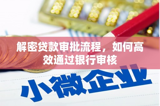 越秀解密贷款审批流程，如何高效通过银行审核