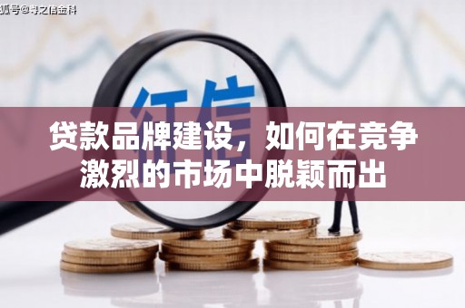 越秀贷款品牌建设，如何在竞争激烈的市场中脱颖而出