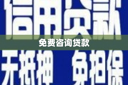 越秀免费咨询贷款