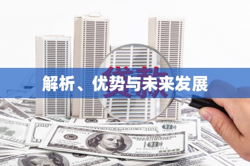 越秀解析、优势与未来发展