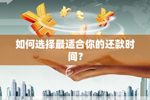 越秀如何选择最适合你的还款时间？