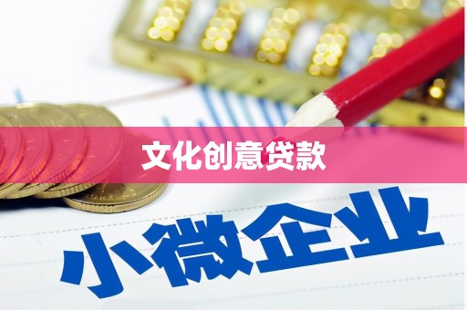 越秀文化创意贷款