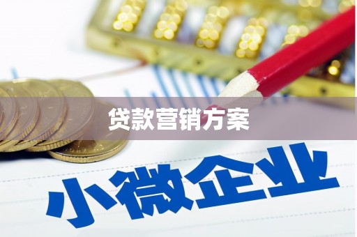 越秀贷款营销方案
