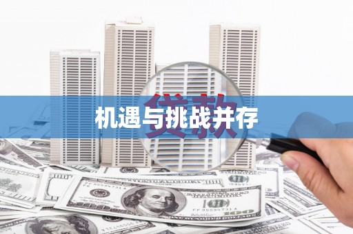 越秀机遇与挑战并存
