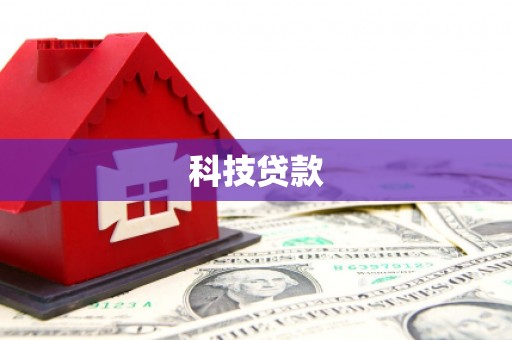 越秀科技贷款