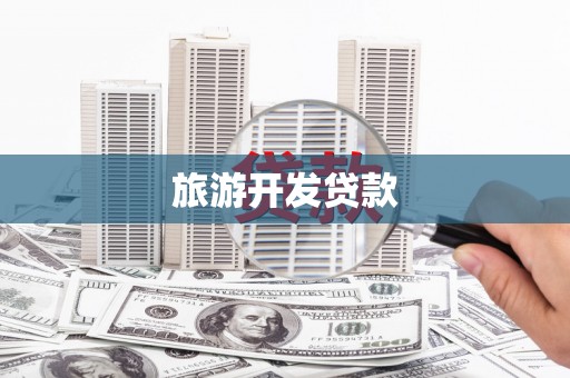 越秀旅游开发贷款