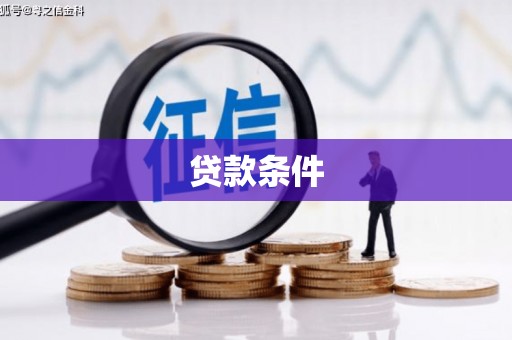 越秀贷款条件