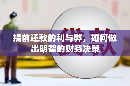 越秀提前还款的利与弊，如何做出明智的财务决策
