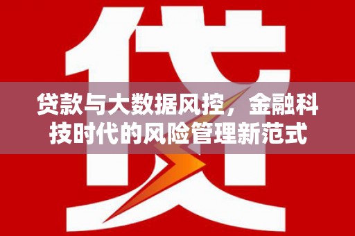 越秀贷款与大数据风控，金融科技时代的风险管理新范式