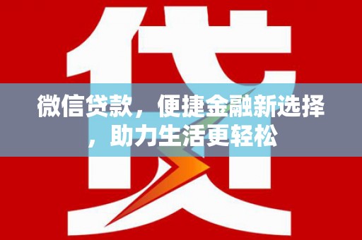 越秀微信贷款，便捷金融新选择，助力生活更轻松