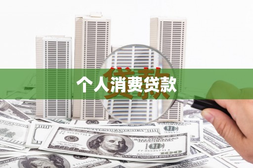 越秀个人消费贷款