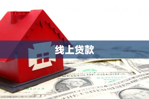 越秀线上贷款
