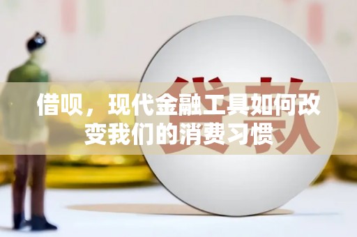 越秀借呗，现代金融工具如何改变我们的消费习惯