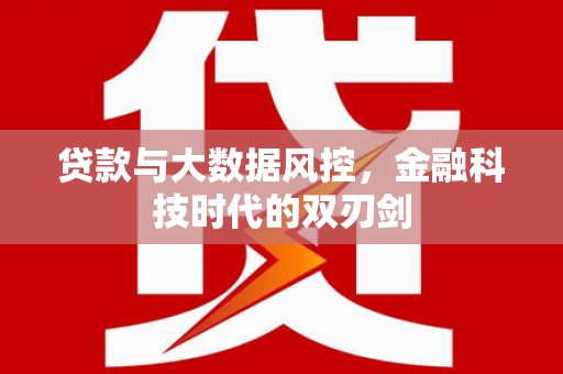 越秀贷款与大数据风控，金融科技时代的双刃剑