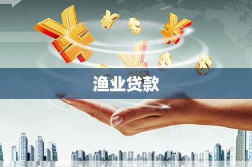越秀渔业贷款