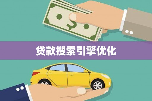 越秀贷款搜索引擎优化