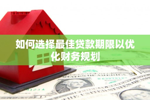 越秀如何选择最佳贷款期限以优化财务规划