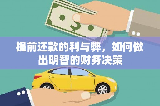 越秀提前还款的利与弊，如何做出明智的财务决策