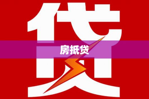 越秀房抵贷