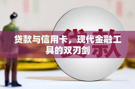 越秀贷款与信用卡，现代金融工具的双刃剑
