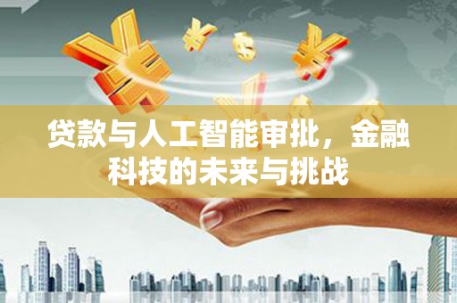 越秀贷款与人工智能审批，金融科技的未来与挑战