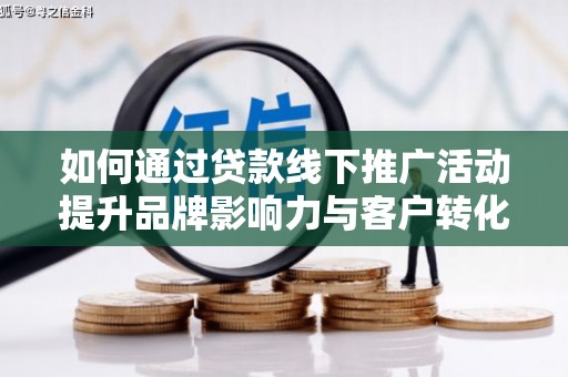 越秀如何通过贷款线下推广活动提升品牌影响力与客户转化率