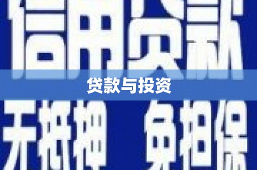 越秀贷款与投资