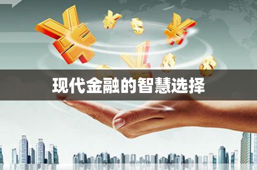 越秀现代金融的智慧选择