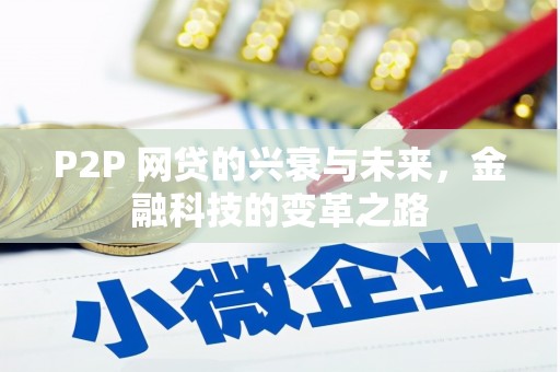 越秀P2P 网贷的兴衰与未来，金融科技的变革之路