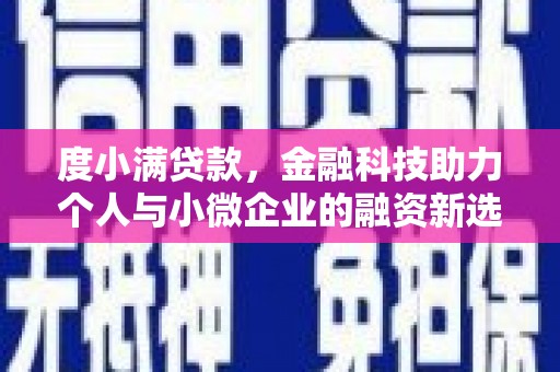越秀度小满贷款，金融科技助力个人与小微企业的融资新选择