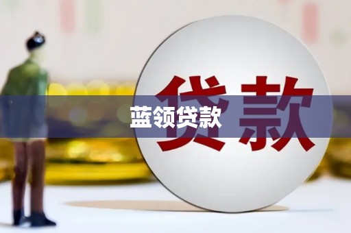越秀蓝领贷款