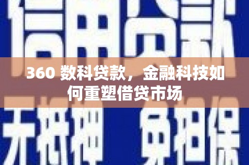 越秀360 数科贷款，金融科技如何重塑借贷市场