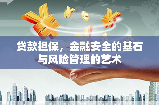 越秀贷款担保，金融安全的基石与风险管理的艺术