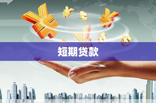 越秀短期贷款