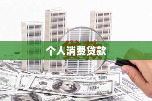 越秀个人消费贷款