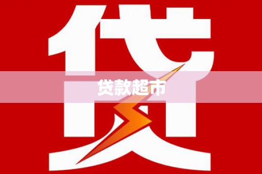 越秀贷款超市