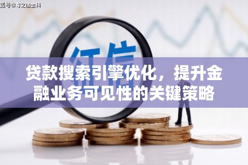 越秀贷款搜索引擎优化，提升金融业务可见性的关键策略
