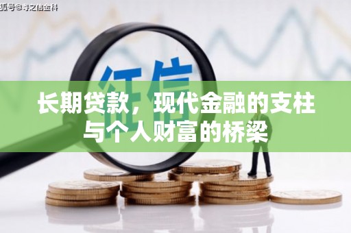 越秀长期贷款，现代金融的支柱与个人财富的桥梁