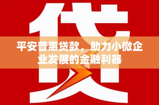 越秀平安普惠贷款，助力小微企业发展的金融利器
