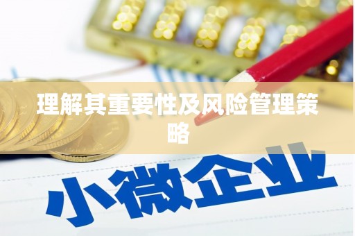 越秀理解其重要性及风险管理策略