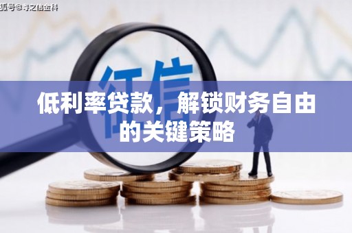 越秀低利率贷款，解锁财务自由的关键策略