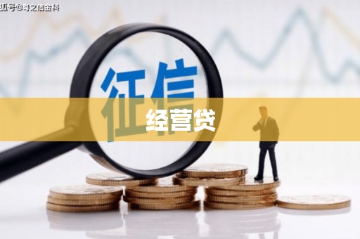 越秀经营贷