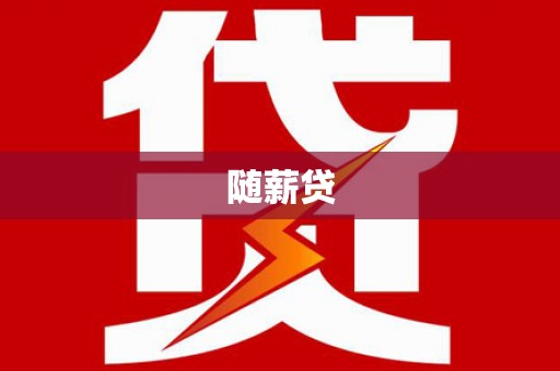 越秀随薪贷