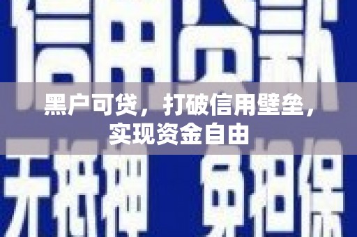 越秀黑户可贷，打破信用壁垒，实现资金自由