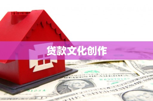 越秀贷款文化创作