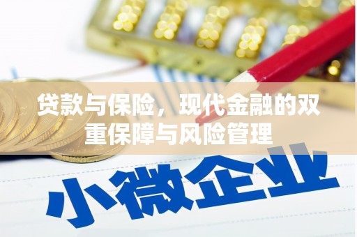 越秀贷款与保险，现代金融的双重保障与风险管理