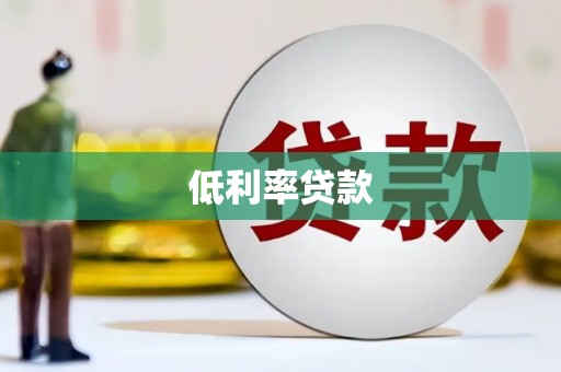 越秀低利率贷款