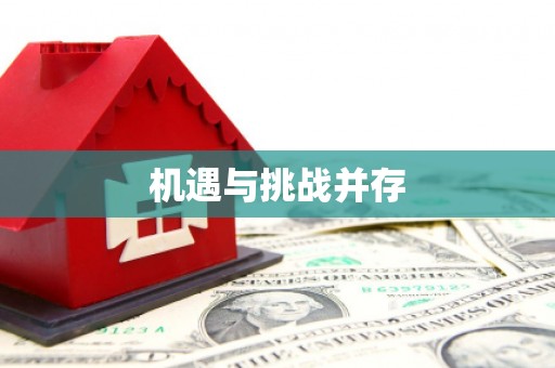 越秀机遇与挑战并存