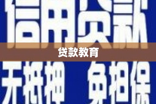 越秀贷款教育