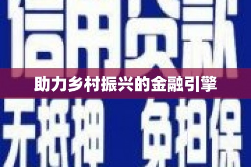 越秀助力乡村振兴的金融引擎